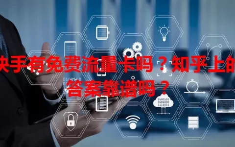 快手有免费流量卡吗？知乎上的答案靠谱吗？