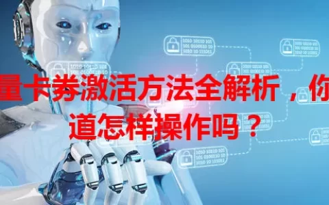 流量卡券激活方法全解析，你知道怎样操作吗？