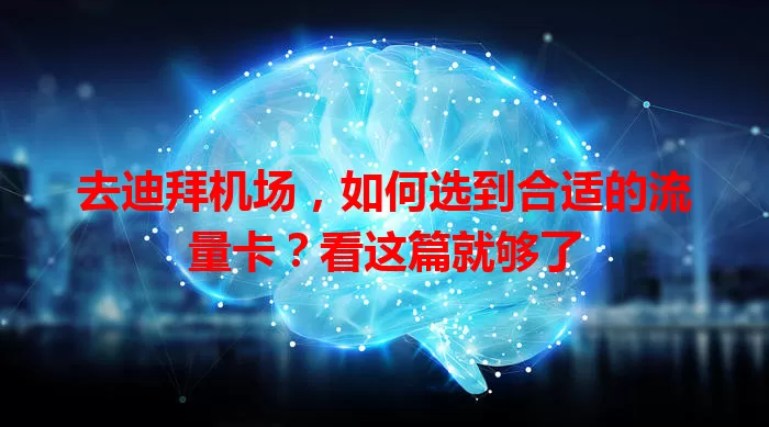 去迪拜机场,如何选到合适的流量卡?看这篇就够了