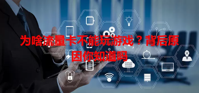 为啥流量卡不能玩游戏?背后原因你知道吗