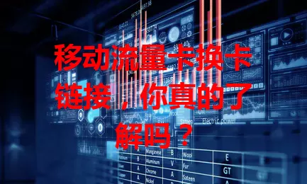 移动流量卡换卡链接,你真的了解吗?