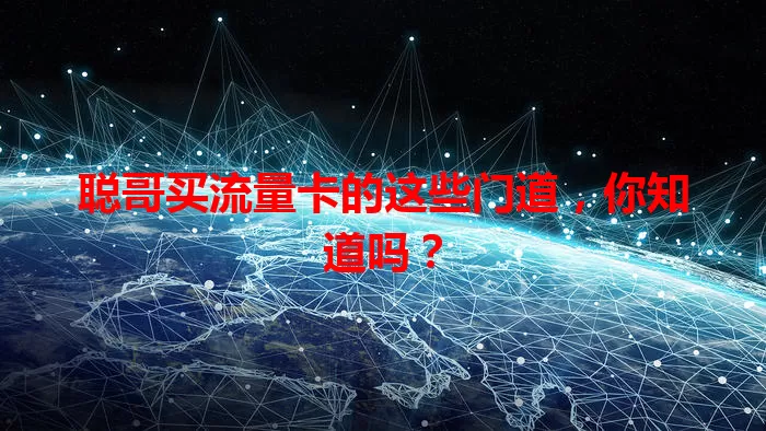 聪哥买流量卡的这些门道,你知道吗?