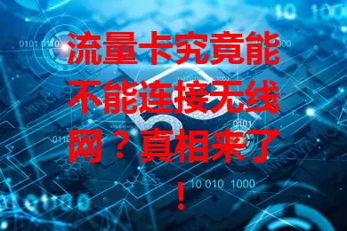 流量卡究竟能不能连接无线网?真相来了!