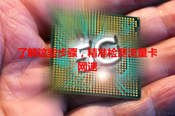了解这些步骤,精准检测流量卡网速