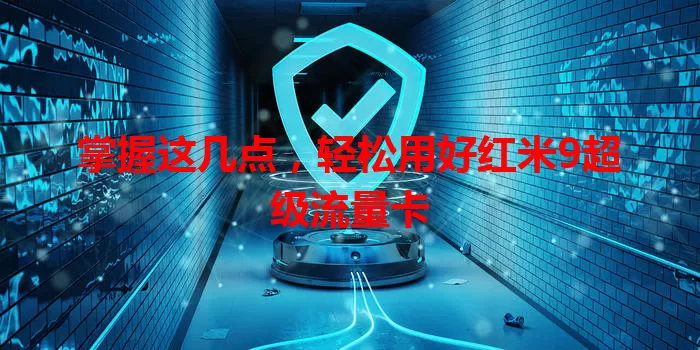 掌握这几点,轻松用好红米9超级流量卡