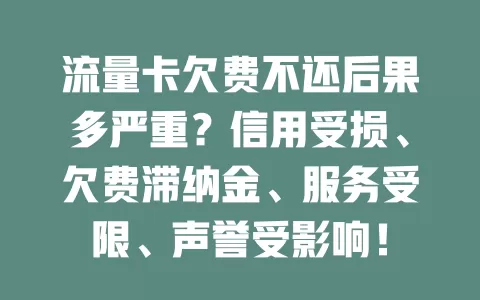 流量卡欠费不还后果多严重?信用受损、欠费滞纳金、服务受限、声誉受影响!
