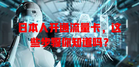 日本人开通流量卡,这些步骤你知道吗?