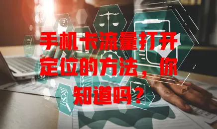 手机卡流量打开定位的方法,你知道吗?