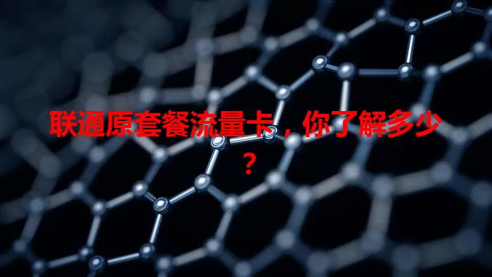 联通原套餐流量卡,你了解多少?