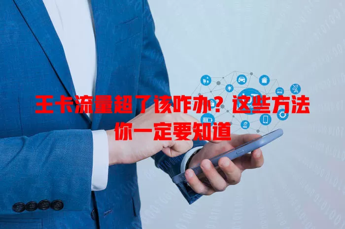 王卡流量超了该咋办?这些方法你一定要知道