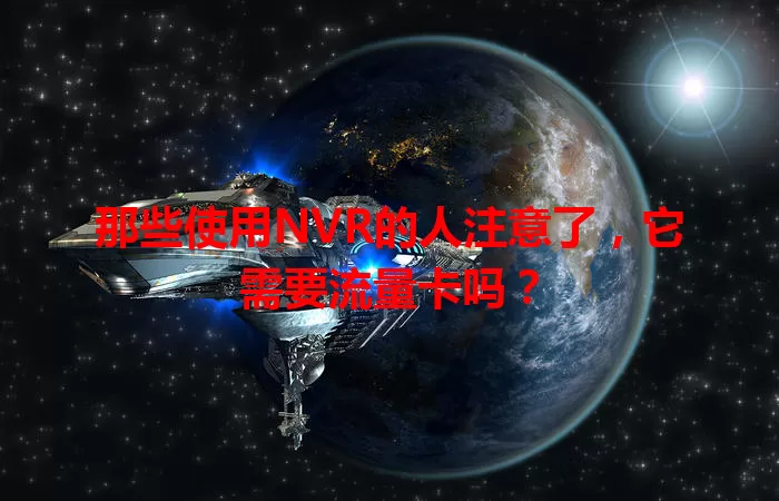 那些使用NVR的人注意了,它需要流量卡吗?