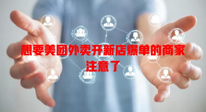 想要美团外卖开新店爆单的商家注意了