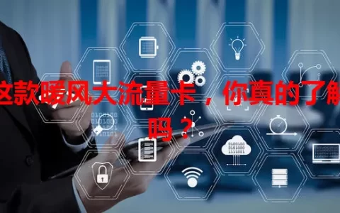 这款暖风大流量卡，你真的了解吗？