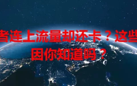 王者连上流量却还卡？这些原因你知道吗？