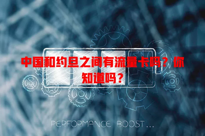 中国和约旦之间有流量卡吗?你知道吗?