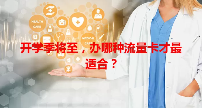 开学季将至,办哪种流量卡才最适合?