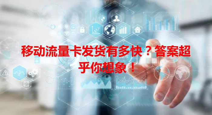 移动流量卡发货有多快?答案超乎你想象!