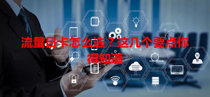 流量日卡怎么选?这几个要点你得知道