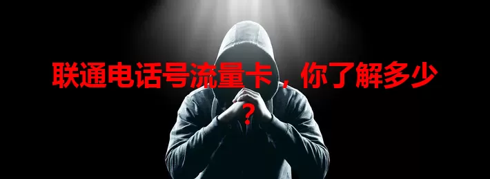 联通电话号流量卡,你了解多少?