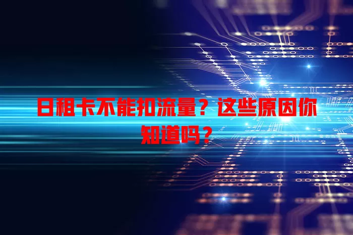 日租卡不能扣流量?这些原因你知道吗?