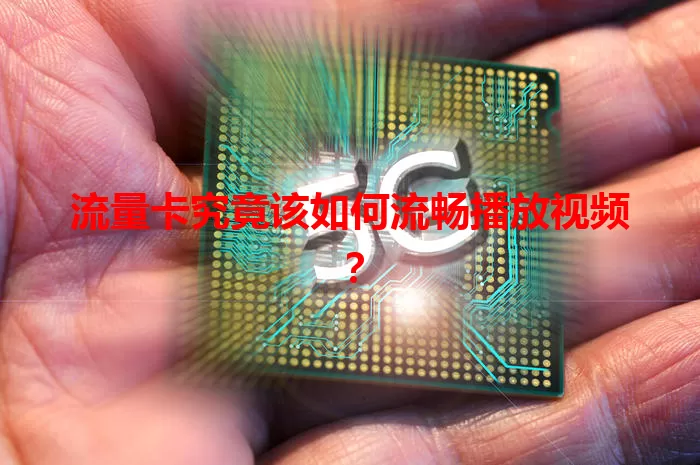 流量卡究竟该如何流畅播放视频?