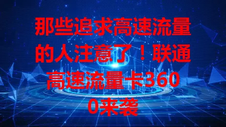 那些追求高速流量的人注意了!联通高速流量卡3600来袭