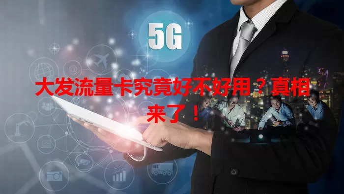 大发流量卡究竟好不好用?真相来了!