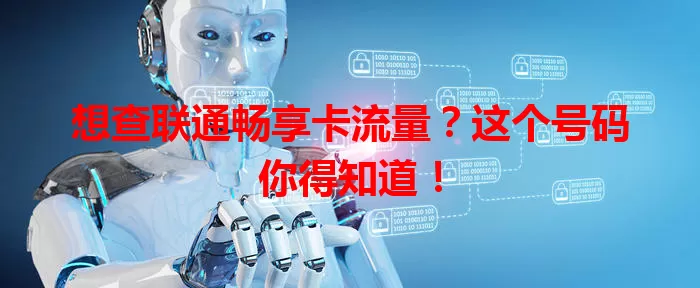 想查联通畅享卡流量?这个号码你得知道!