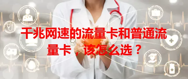 千兆网速的流量卡和普通流量卡,该怎么选?