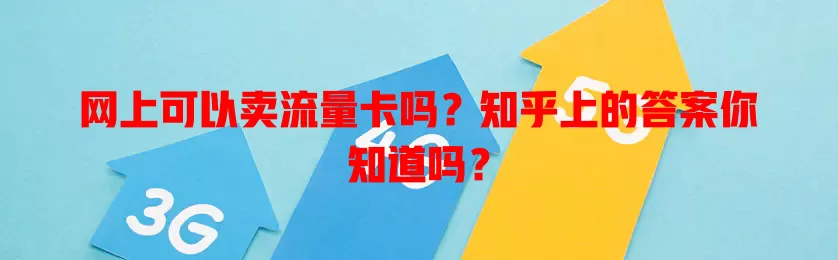网上可以卖流量卡吗?知乎上的答案你知道吗?