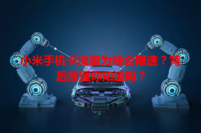 小米手机卡流量为啥会限速?背后原理你知道吗?
