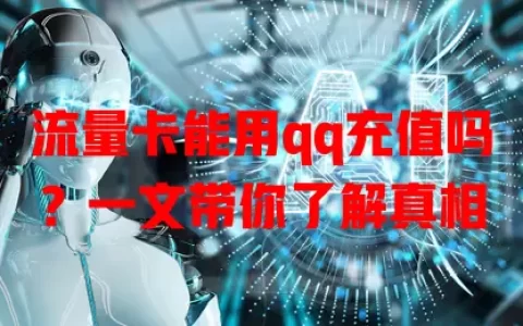 流量卡能用qq充值吗？一文带你了解真相