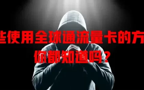 这些使用全球通流量卡的方法，你都知道吗？