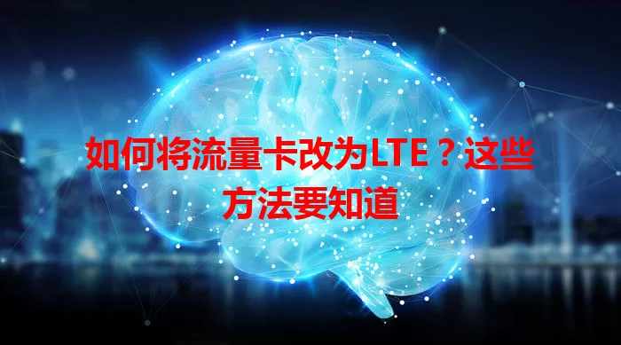 如何将流量卡改为LTE?这些方法要知道