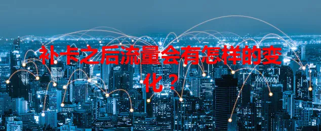补卡之后流量会有怎样的变化?