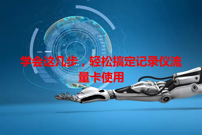 学会这几步,轻松搞定记录仪流量卡使用