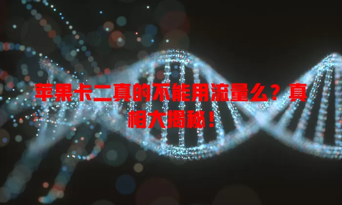苹果卡二真的不能用流量么?真相大揭秘!