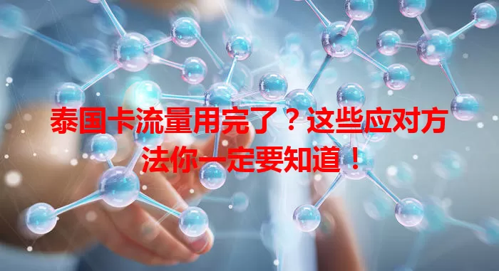 泰国卡流量用完了?这些应对方法你一定要知道!