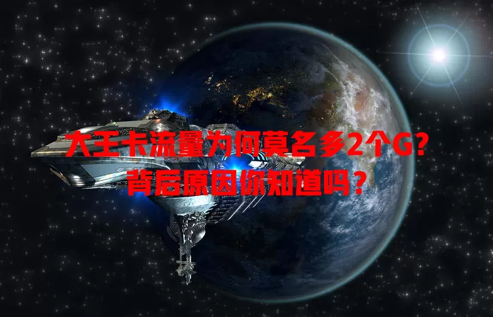大王卡流量为何莫名多2个G?背后原因你知道吗?