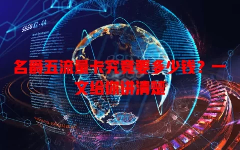 名爵五流量卡究竟要多少钱？一文给你讲清楚
