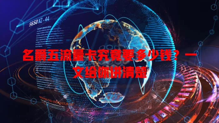 名爵五流量卡究竟要多少钱?一文给你讲清楚