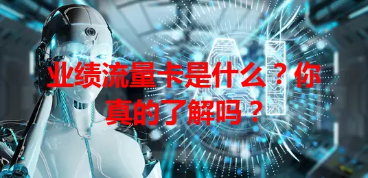 业绩流量卡是什么?你真的了解吗?