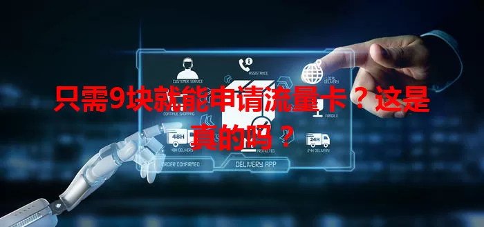 只需9块就能申请流量卡?这是真的吗?