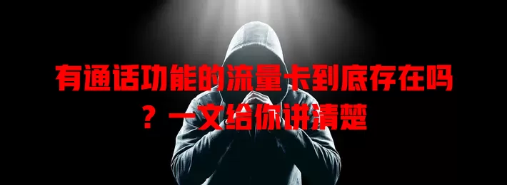 有通话功能的流量卡到底存在吗?一文给你讲清楚