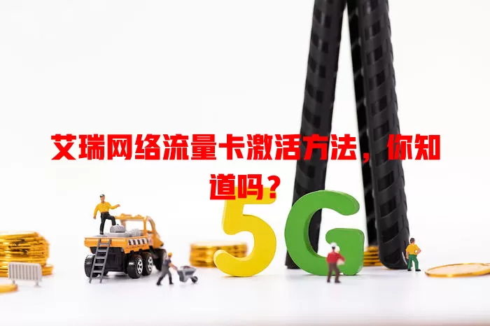 艾瑞网络流量卡激活方法,你知道吗?