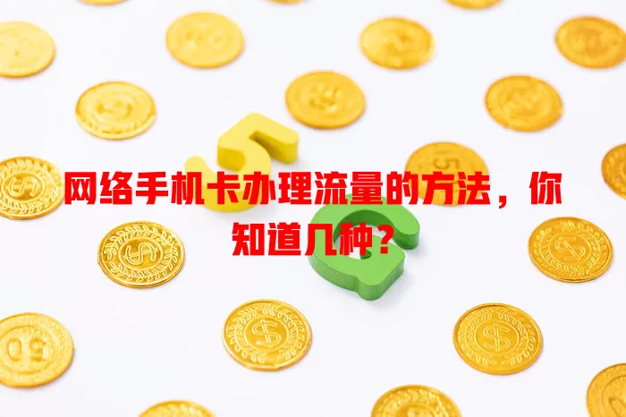 网络手机卡办理流量的方法,你知道几种?