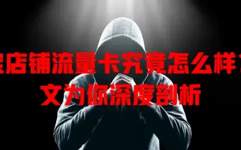淘宝店铺流量卡究竟怎么样？一文为你深度剖析