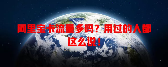 阿里宝卡流量多吗?用过的人都这么说!