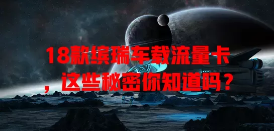 18款缤瑞车载流量卡,这些秘密你知道吗?