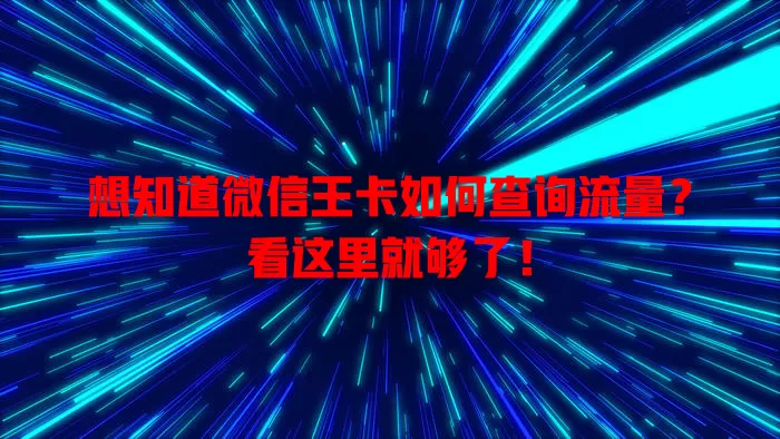 想知道微信王卡如何查询流量?看这里就够了!